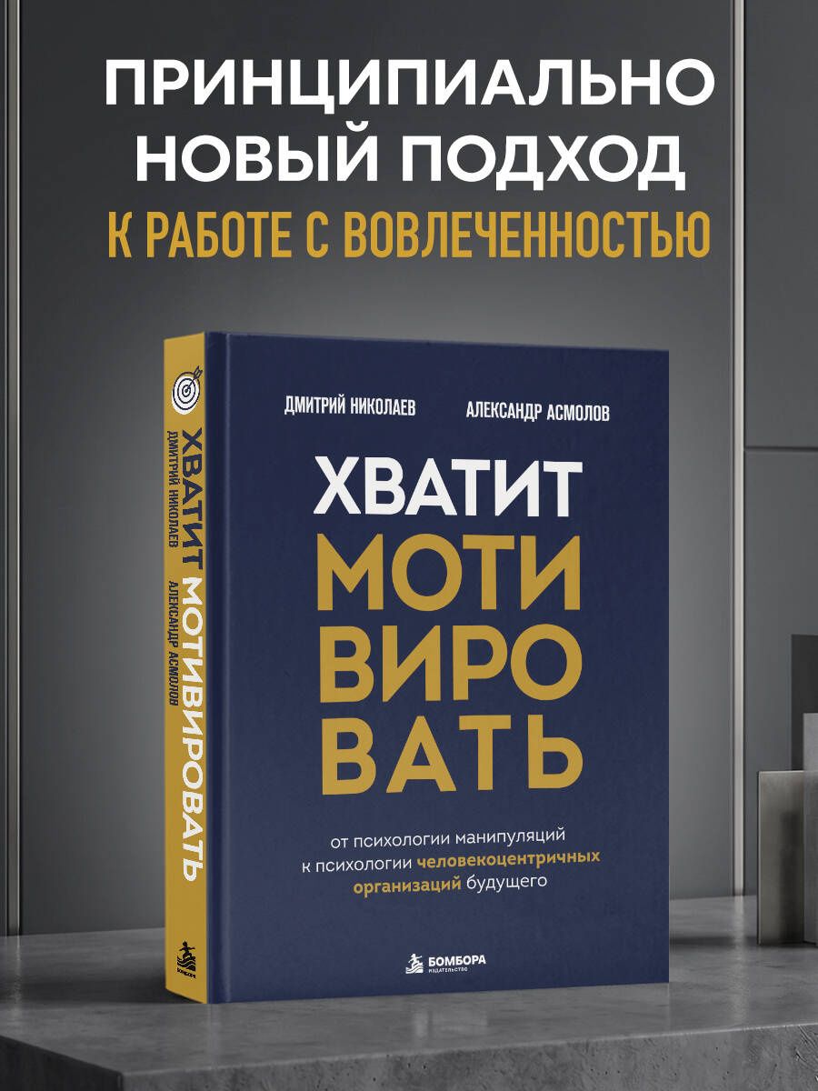 Александр Асмолов: Хватит мотивировать. От психологии манипуляций к психологии человекоцентричных организаций будущего
