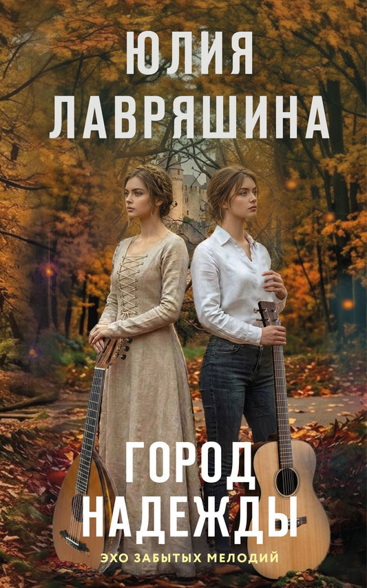Юлия Лавряшина: Город надежды