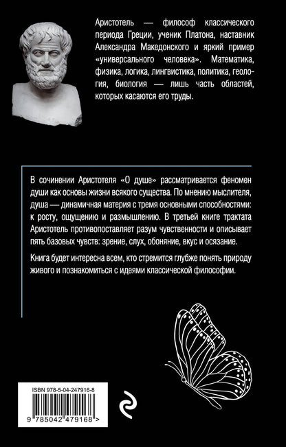 Аристотель: О душе