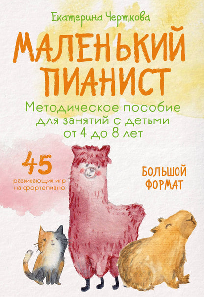 Екатерина Черткова: Маленький пианист. Методическое пособие для занятий с детьми от 4 до 8 лет