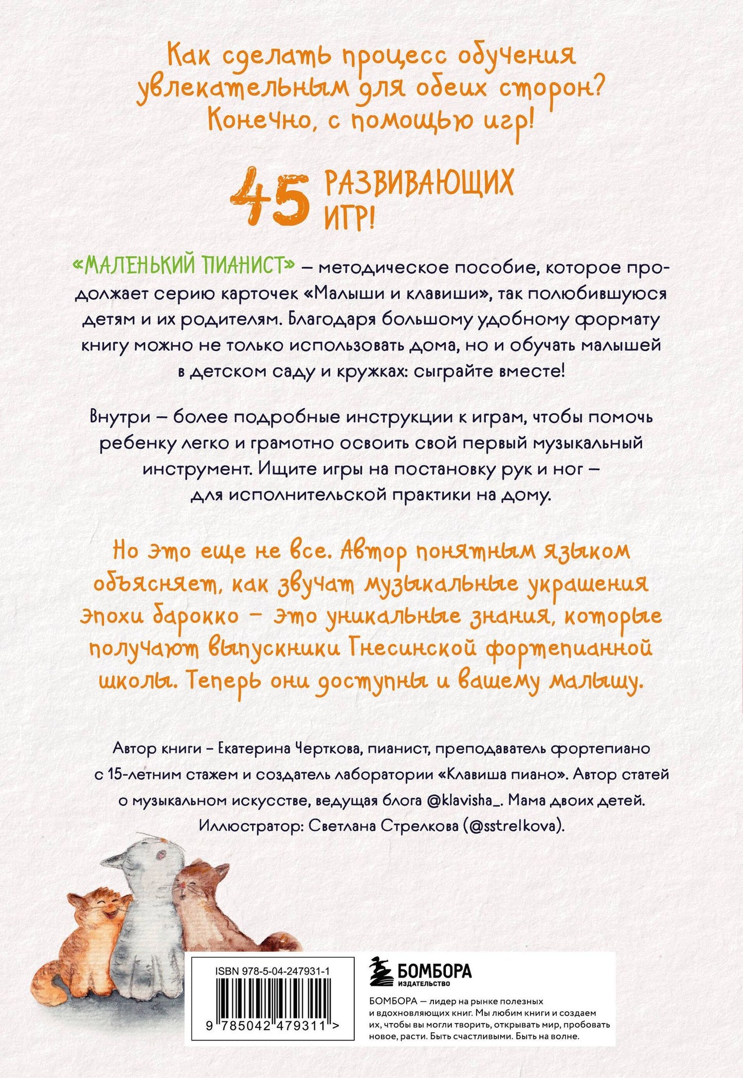 Екатерина Черткова: Маленький пианист. Методическое пособие для занятий с детьми от 4 до 8 лет