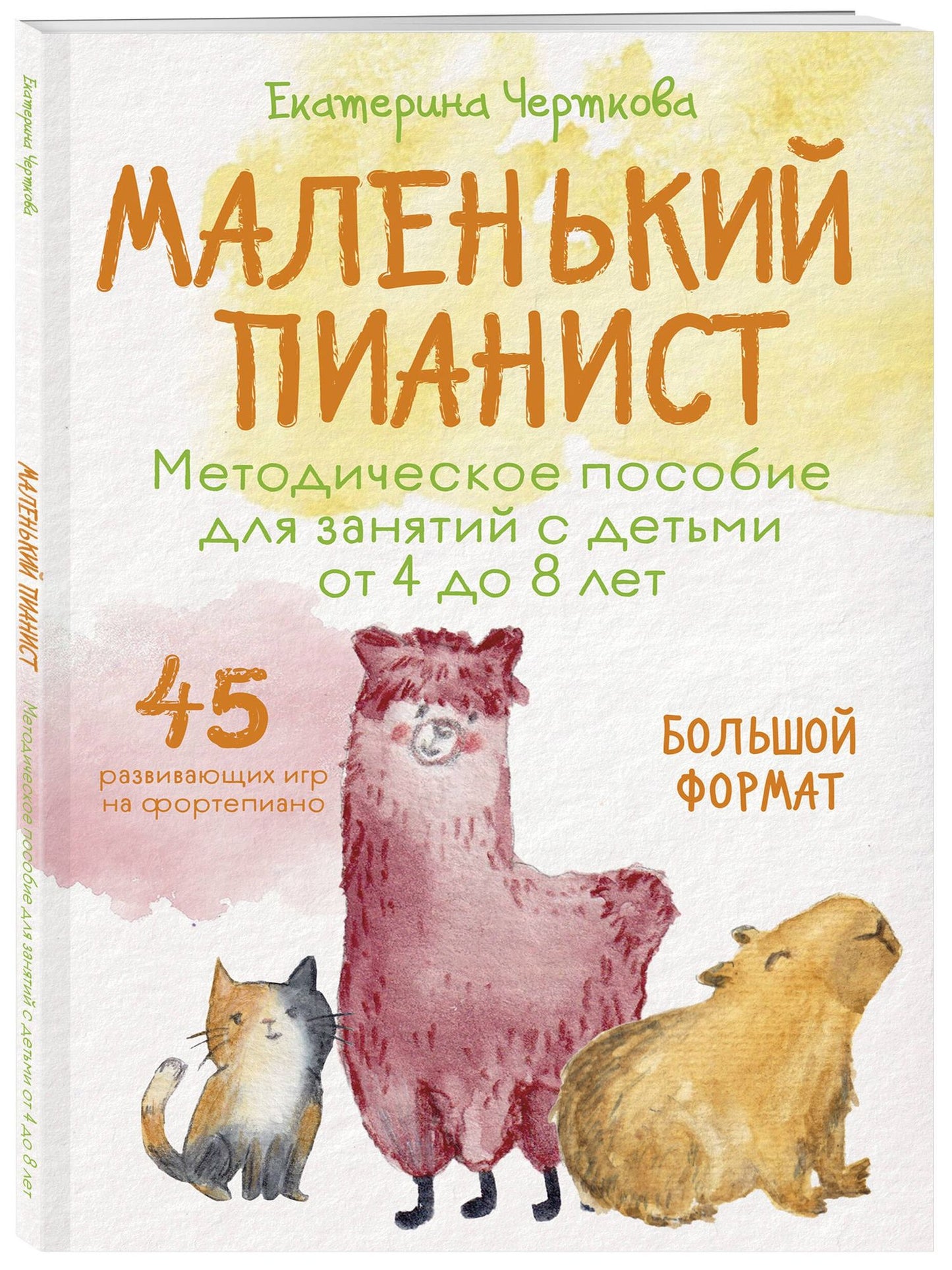 Екатерина Черткова: Маленький пианист. Методическое пособие для занятий с детьми от 4 до 8 лет