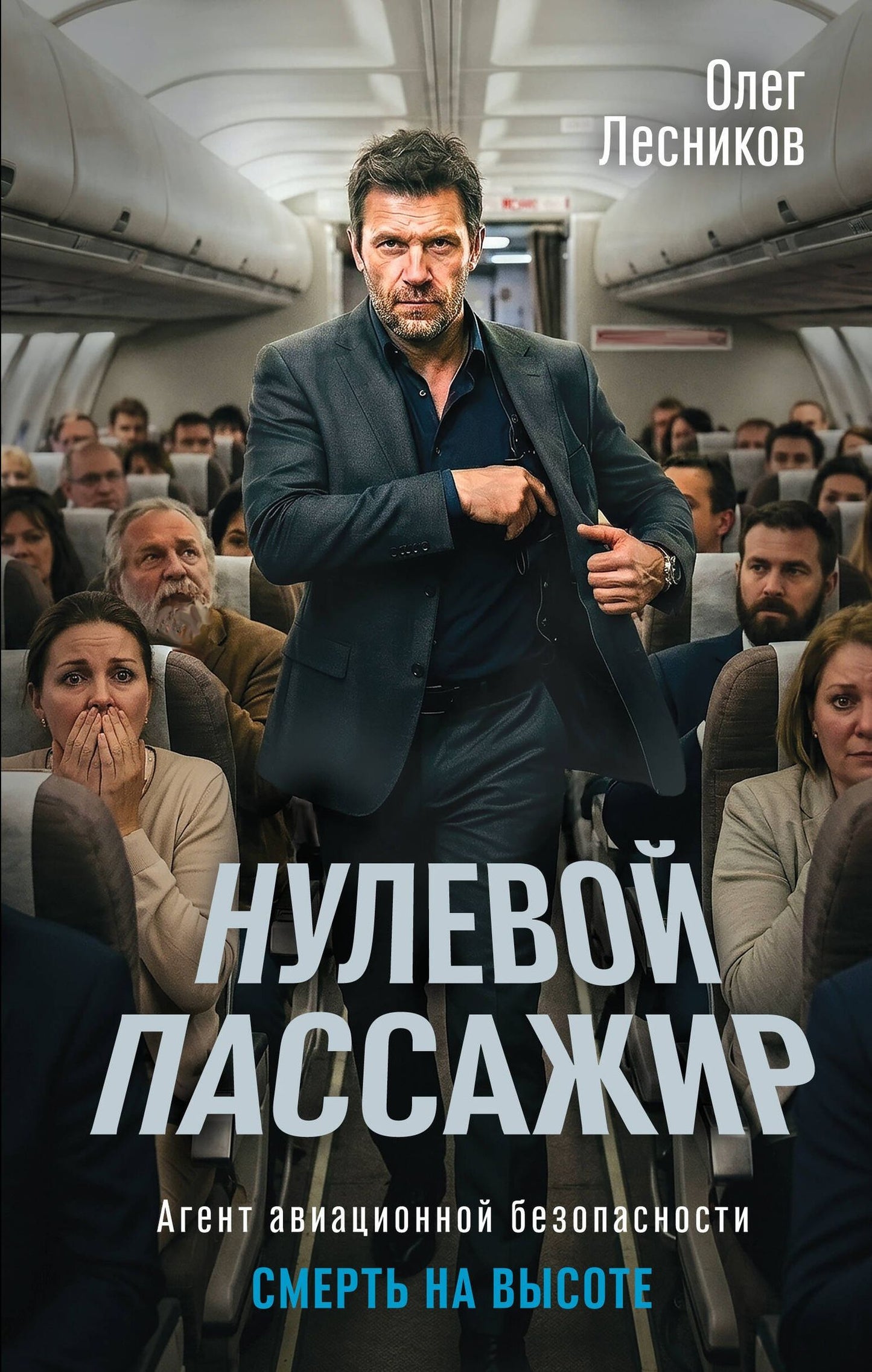 Олег Лесников: Нулевой пассажир