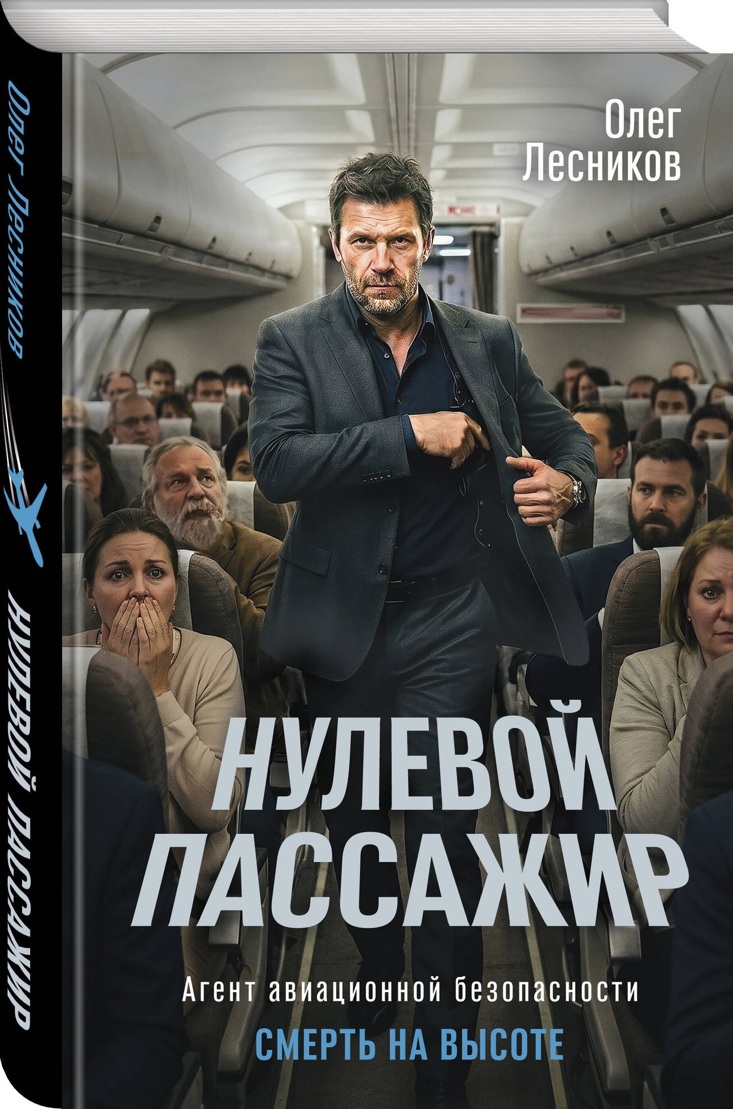Олег Лесников: Нулевой пассажир