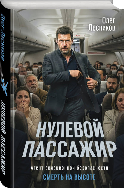 Олег Лесников: Нулевой пассажир