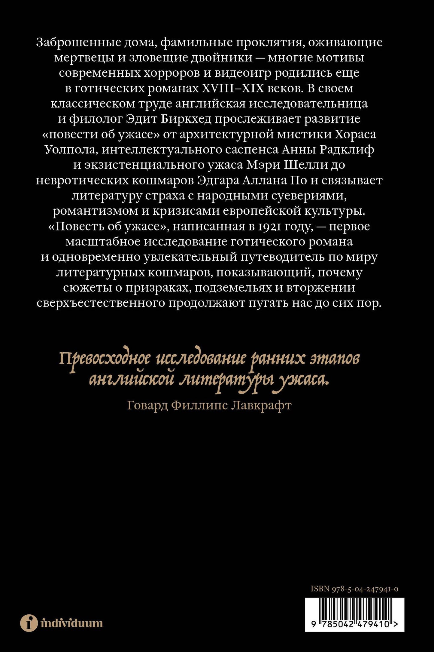 Эдит Биркхед: Повесть об ужасе
