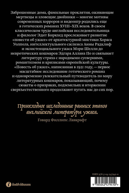 Эдит Биркхед: Повесть об ужасе