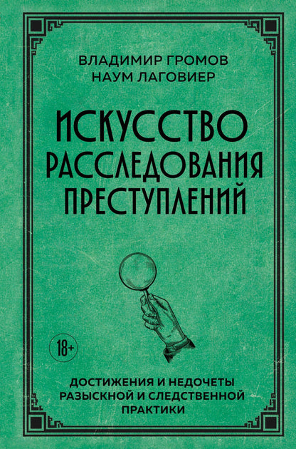 Владимир Громов: Искусство расследования преступлений. Достижения и недочеты розыскной и следственной практики