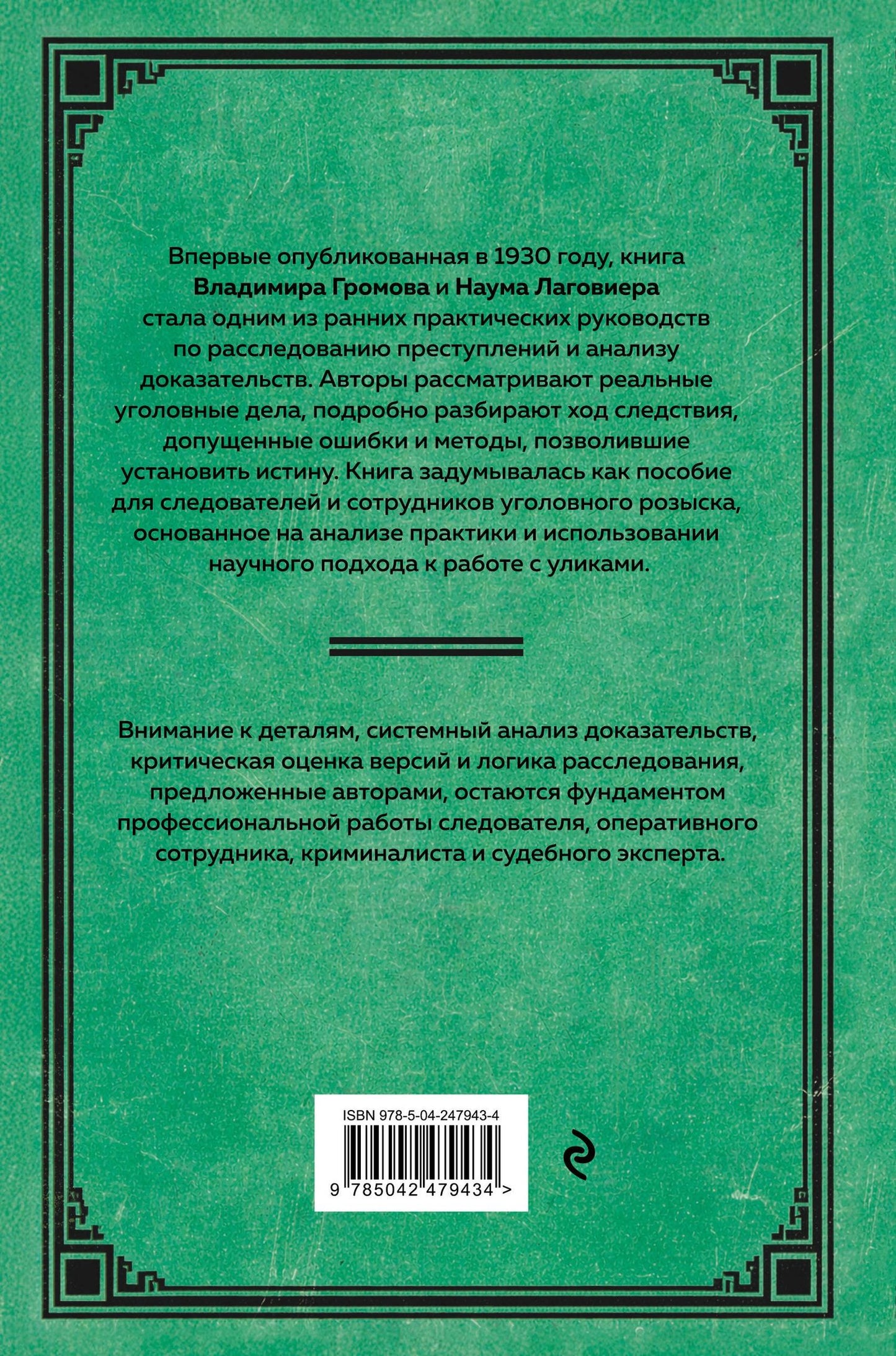 Владимир Громов: Искусство расследования преступлений. Достижения и недочеты розыскной и следственной практики