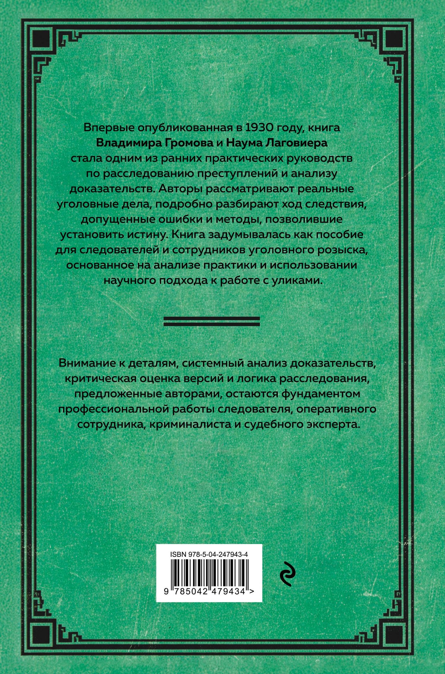 Владимир Громов: Искусство расследования преступлений. Достижения и недочеты розыскной и следственной практики