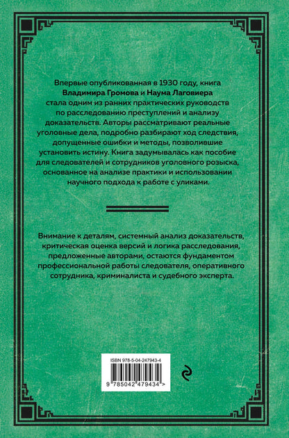 Владимир Громов: Искусство расследования преступлений. Достижения и недочеты розыскной и следственной практики