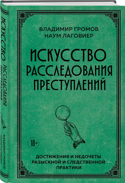 Владимир Громов: Искусство расследования преступлений. Достижения и недочеты розыскной и следственной практики