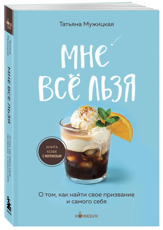 Татьяна Мужицкая: Мне все льзя. О том, как найти свое призвание и самого себя
