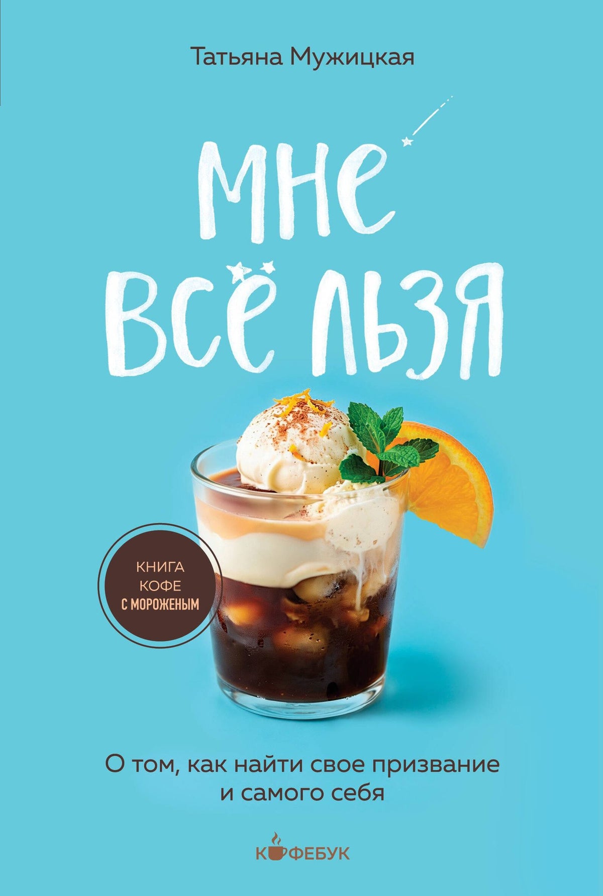 Татьяна Мужицкая: Мне все льзя. О том, как найти свое призвание и самого себя