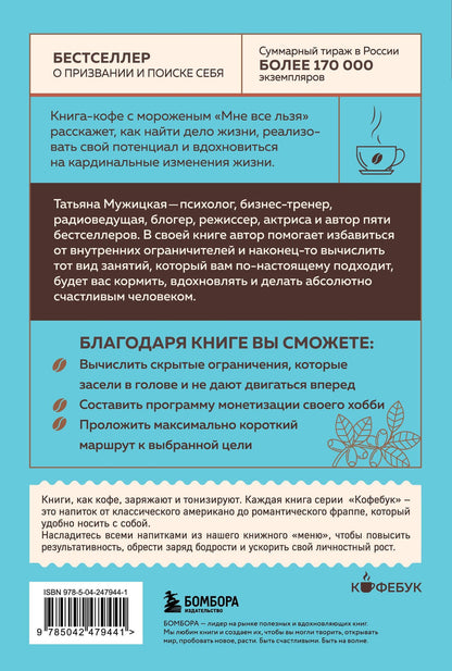 Татьяна Мужицкая: Мне все льзя. О том, как найти свое призвание и самого себя