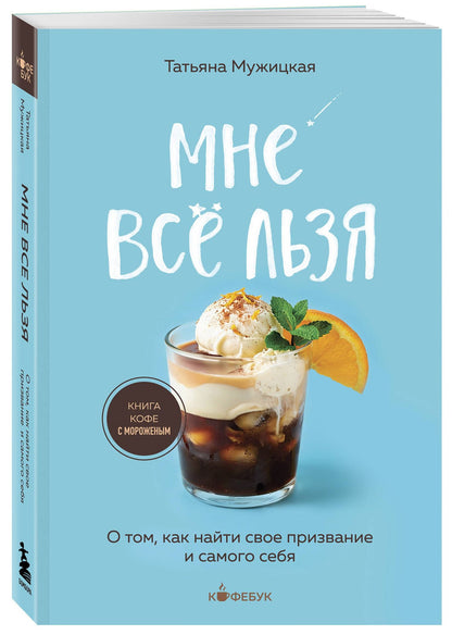 Татьяна Мужицкая: Мне все льзя. О том, как найти свое призвание и самого себя