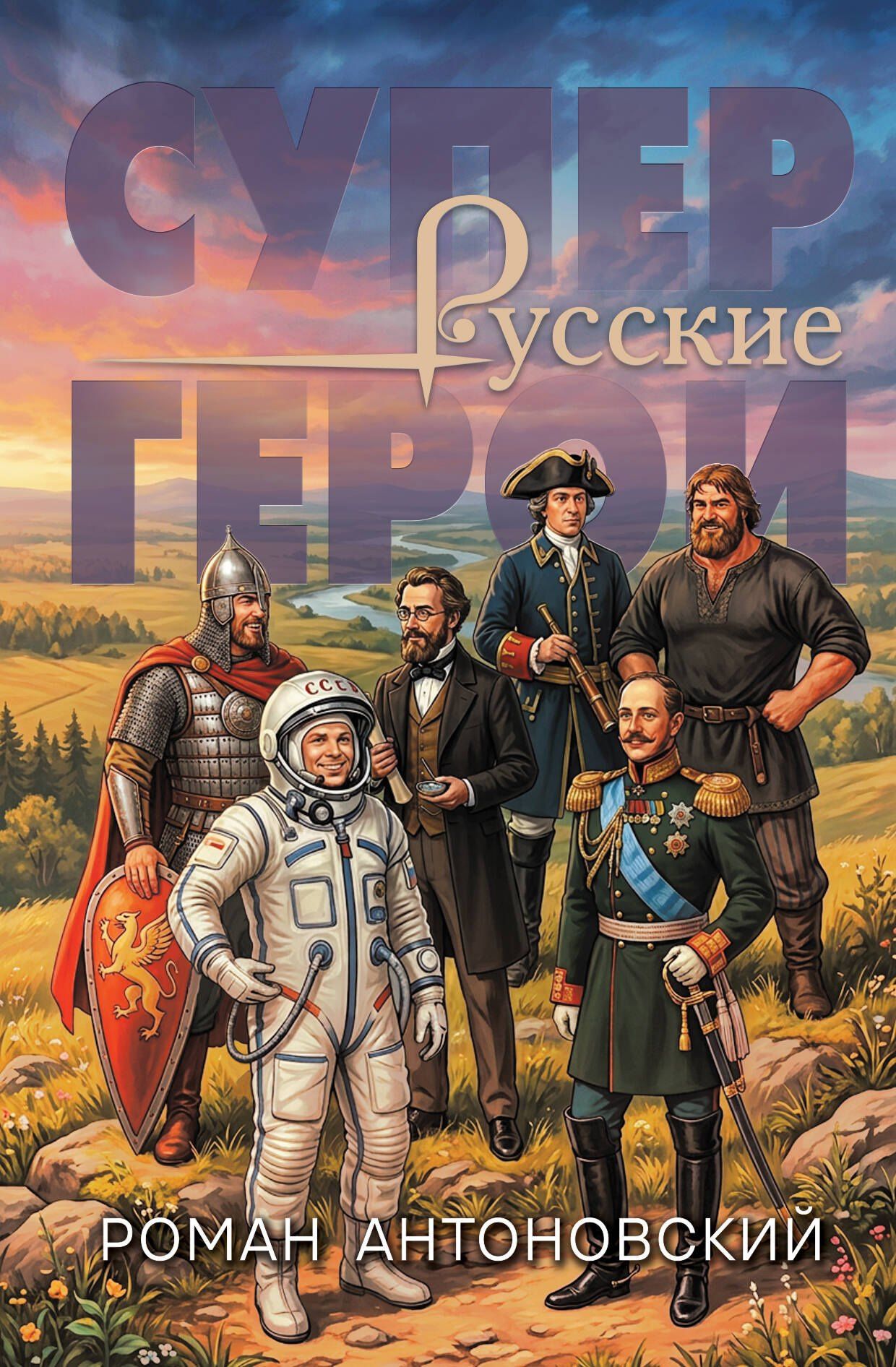 Роман Антоновский: Русские супергерои