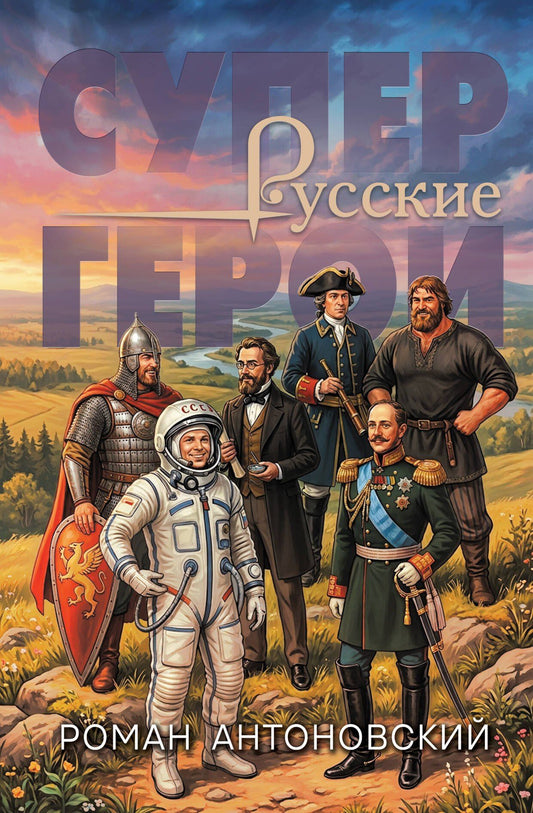 Роман Антоновский: Русские супергерои
