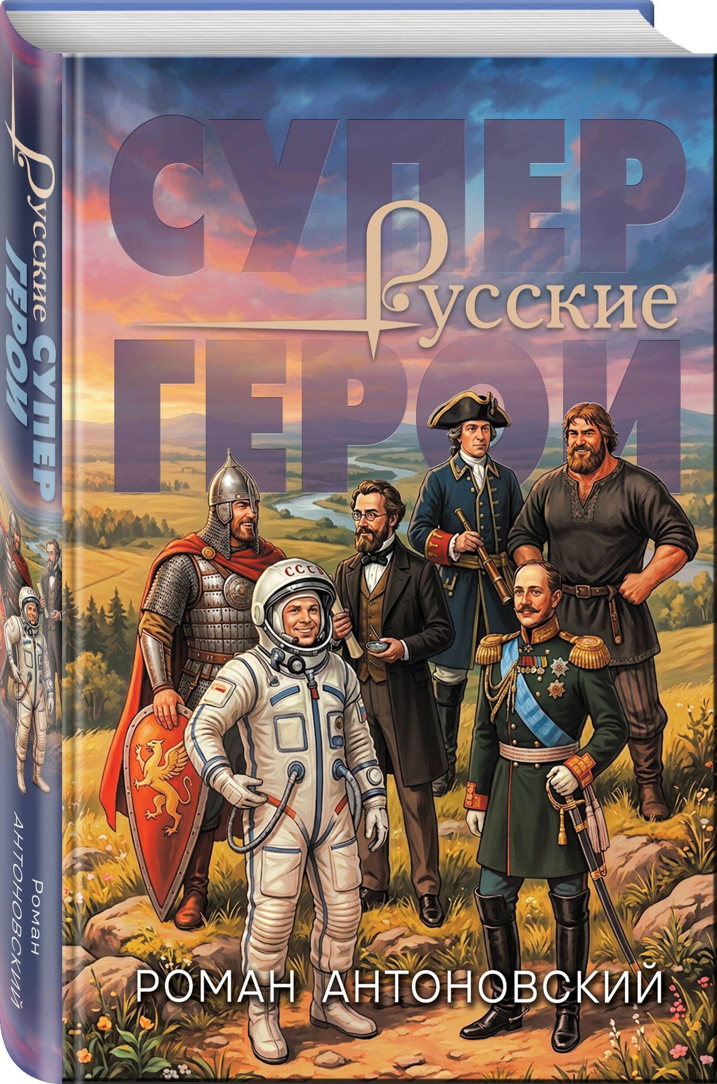 Роман Антоновский: Русские супергерои