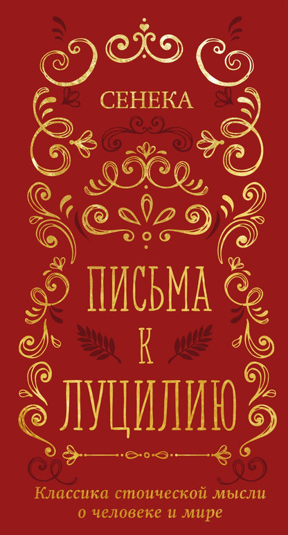 Луций Сенека: Письма к Луцилию