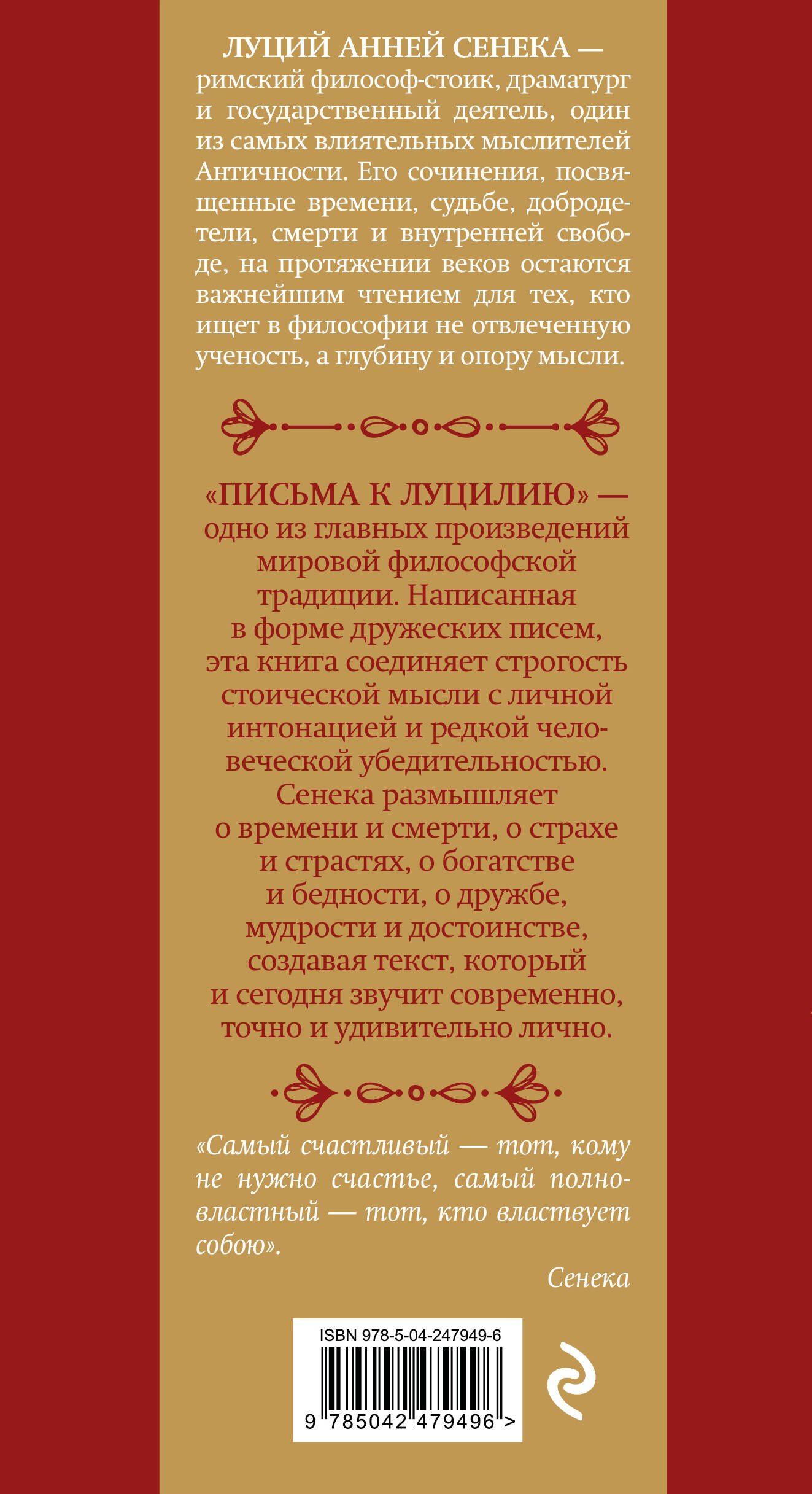 Луций Сенека: Письма к Луцилию