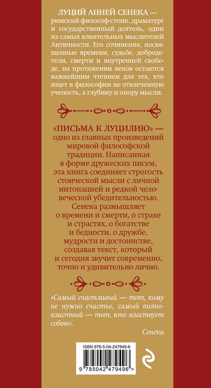 Луций Сенека: Письма к Луцилию