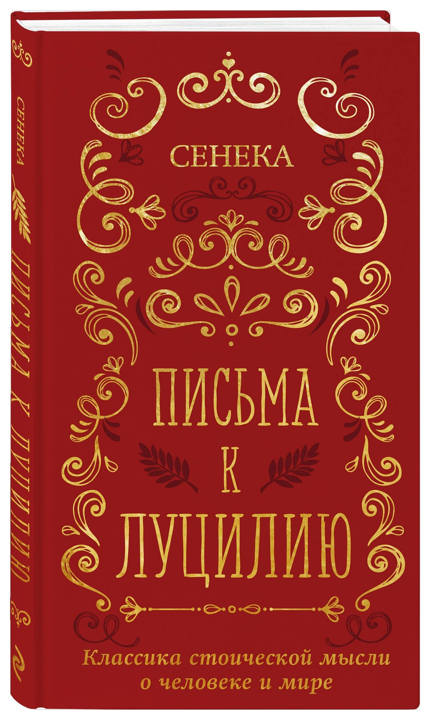 Луций Сенека: Письма к Луцилию