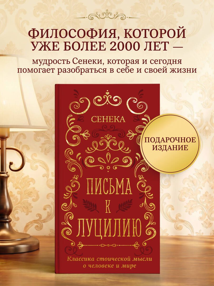 Луций Сенека: Письма к Луцилию