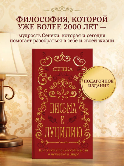 Луций Сенека: Письма к Луцилию