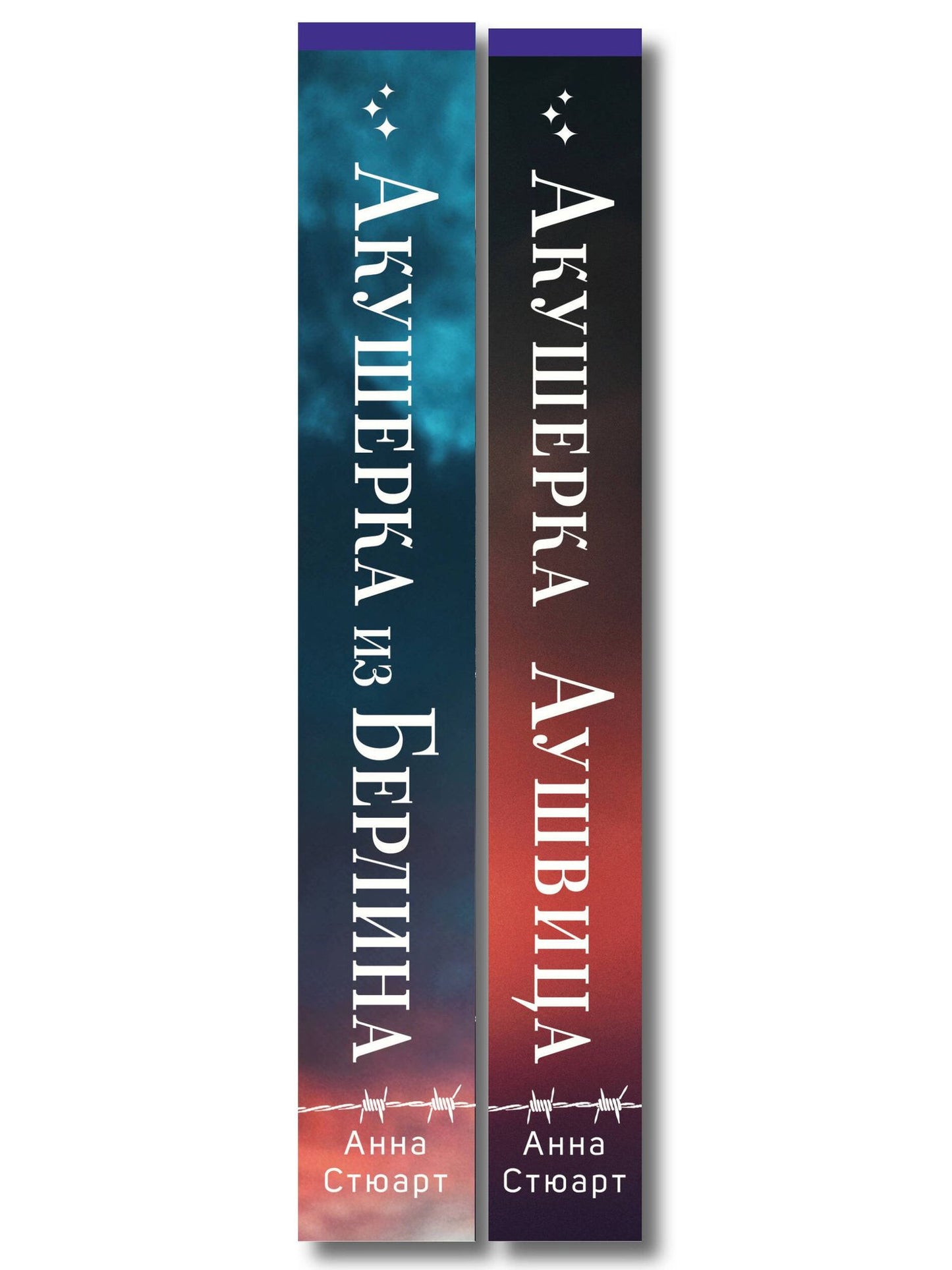 Комплект из 2-х книг: Акушерка Аушвица + Акушерка из Берлина