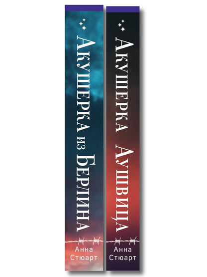 Комплект из 2-х книг: Акушерка Аушвица + Акушерка из Берлина