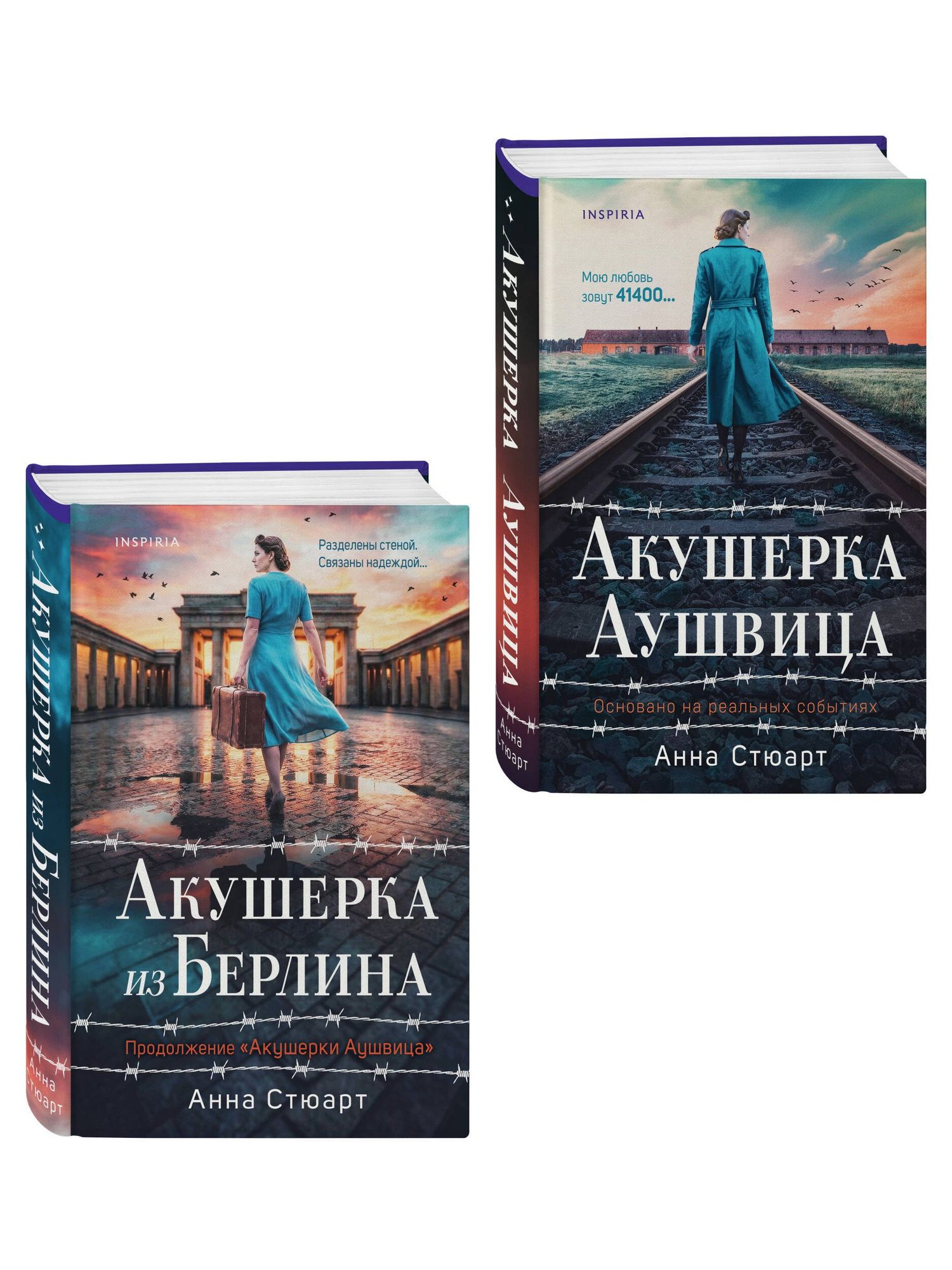 Комплект из 2-х книг: Акушерка Аушвица + Акушерка из Берлина