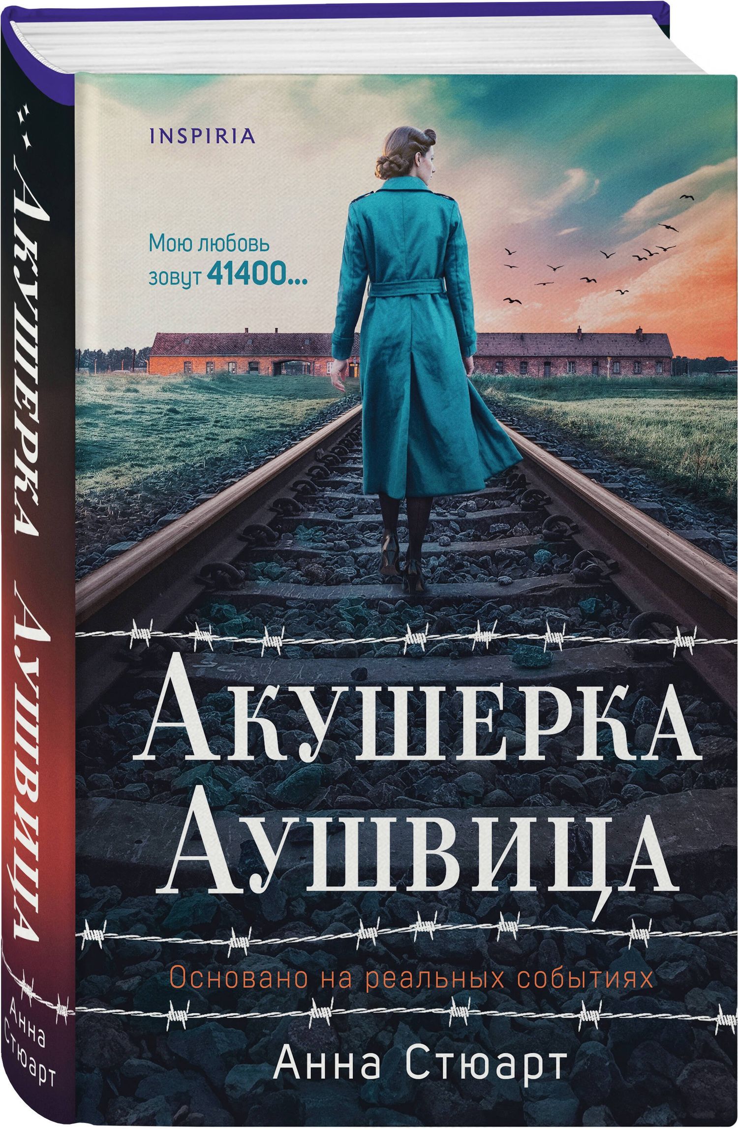 Комплект из 2-х книг: Акушерка Аушвица + Акушерка из Берлина