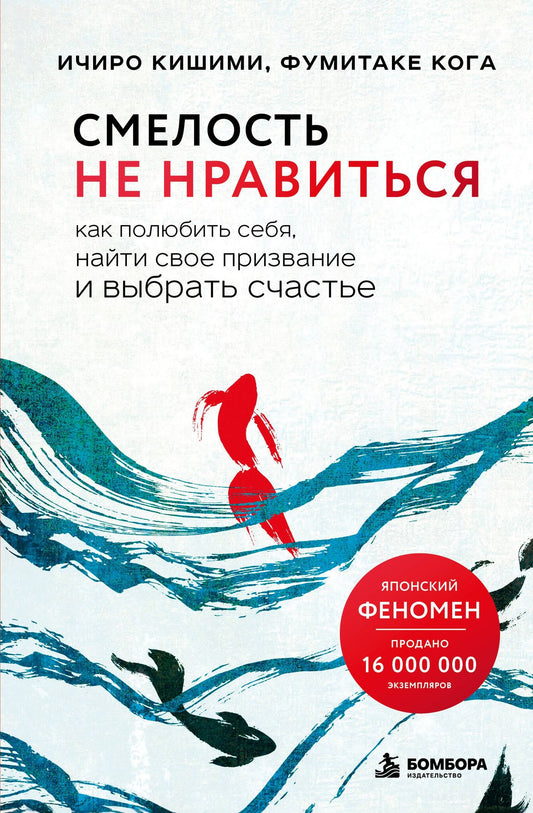 Фумитаке Кога: Смелость не нравиться. Как полюбить себя, найти свое призвание и выбрать счастье