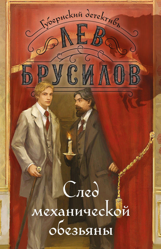 Лев Брусилов: След механической обезьяны