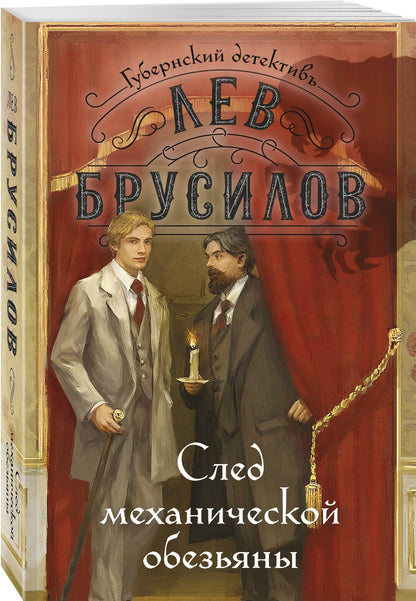 Лев Брусилов: След механической обезьяны