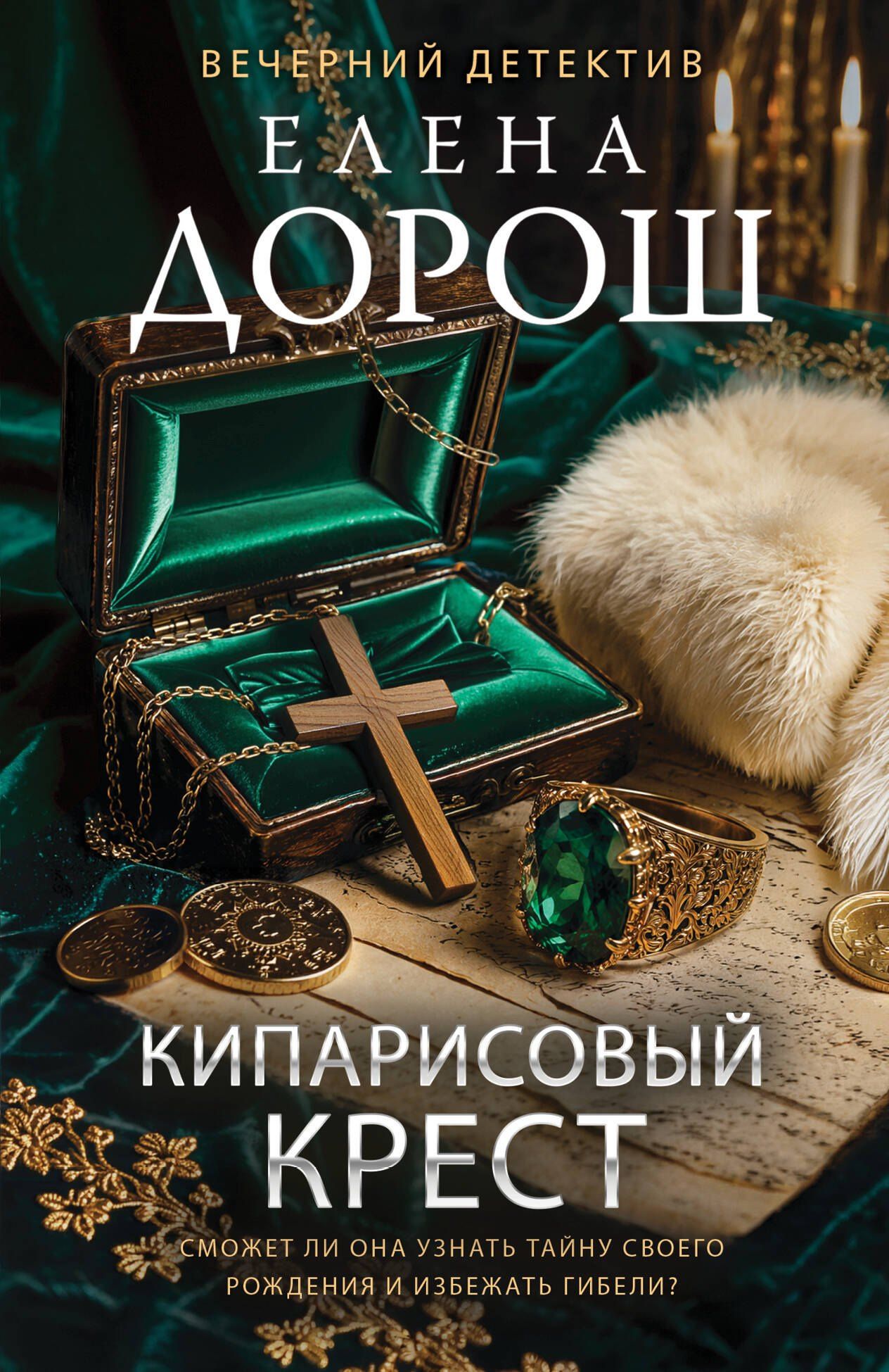 Елена Дорош: Кипарисовый крест