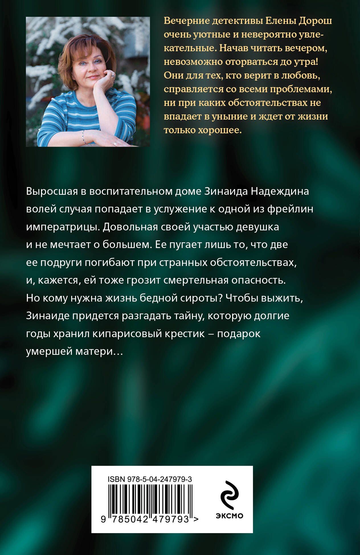 Елена Дорош: Кипарисовый крест