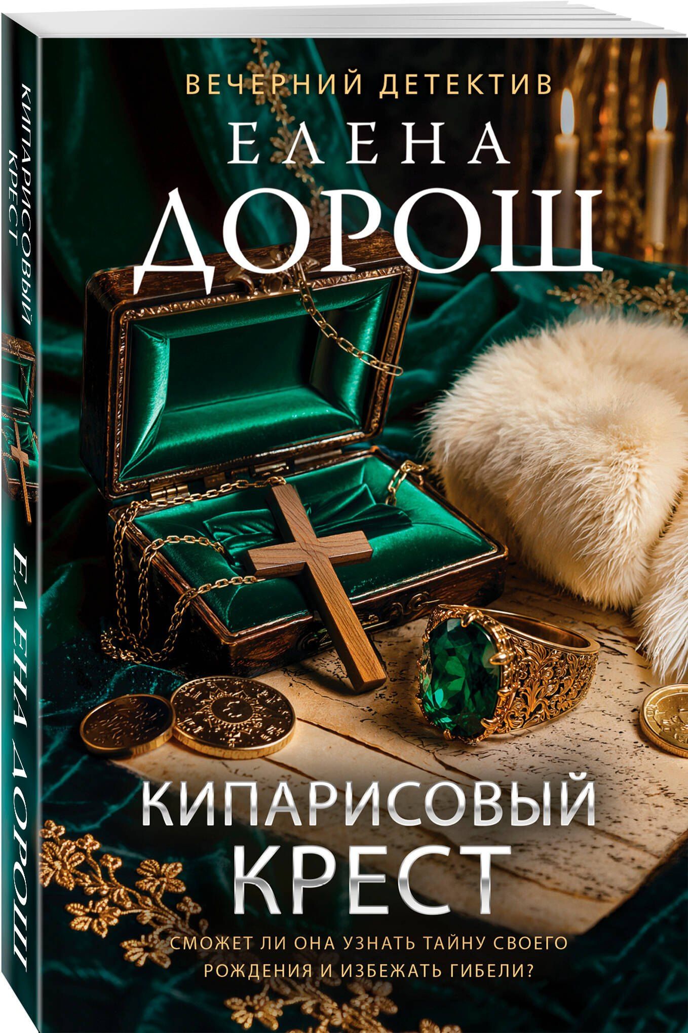 Елена Дорош: Кипарисовый крест
