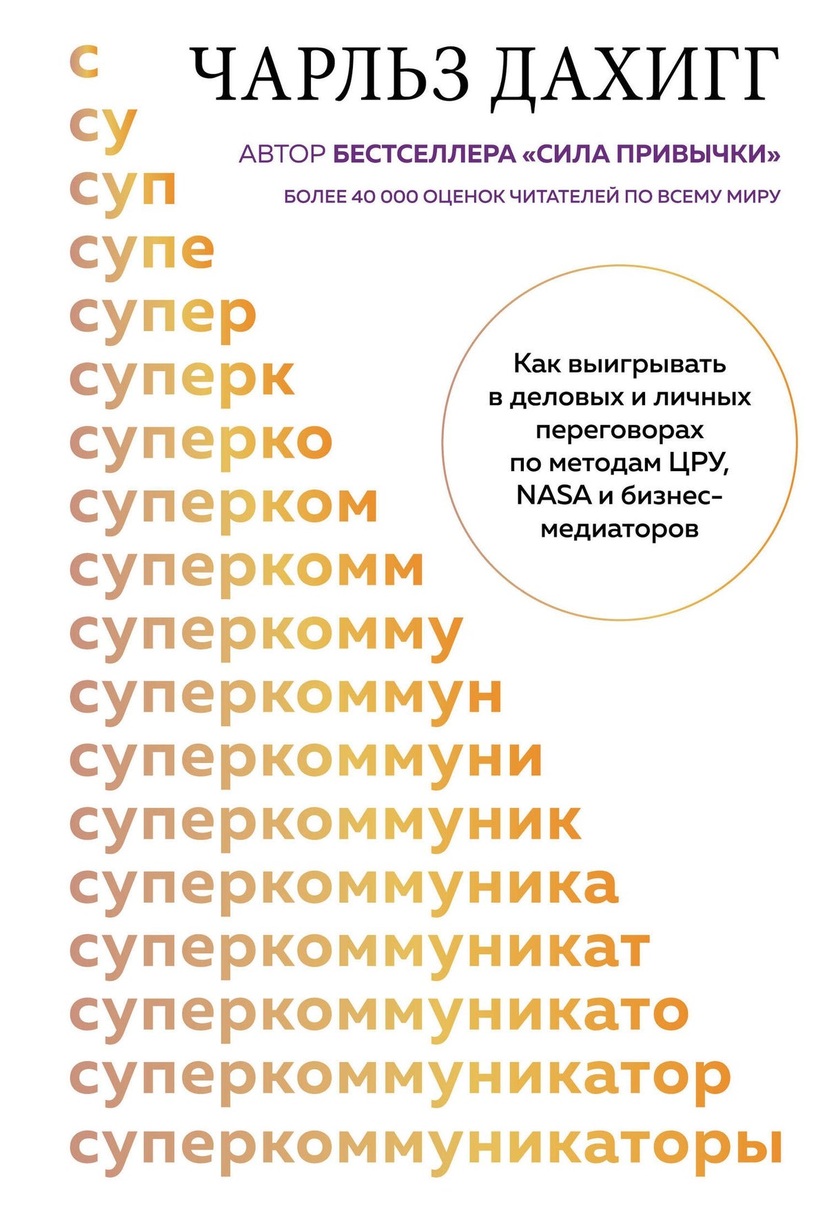 Чарлз Дахигг: Суперкоммуникаторы. Как выигрывать в деловых и личных переговорах по методам ЦРУ, NASA и бизнес-медиаторов