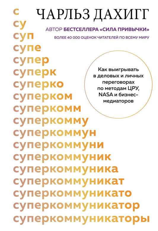 Чарлз Дахигг: Суперкоммуникаторы. Как выигрывать в деловых и личных переговорах по методам ЦРУ, NASA и бизнес-медиаторов