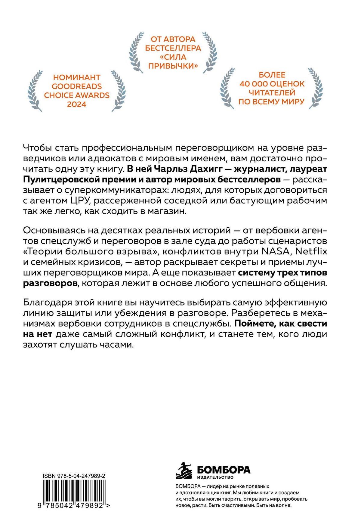 Чарлз Дахигг: Суперкоммуникаторы. Как выигрывать в деловых и личных переговорах по методам ЦРУ, NASA и бизнес-медиаторов