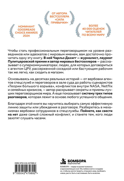 Чарлз Дахигг: Суперкоммуникаторы. Как выигрывать в деловых и личных переговорах по методам ЦРУ, NASA и бизнес-медиаторов
