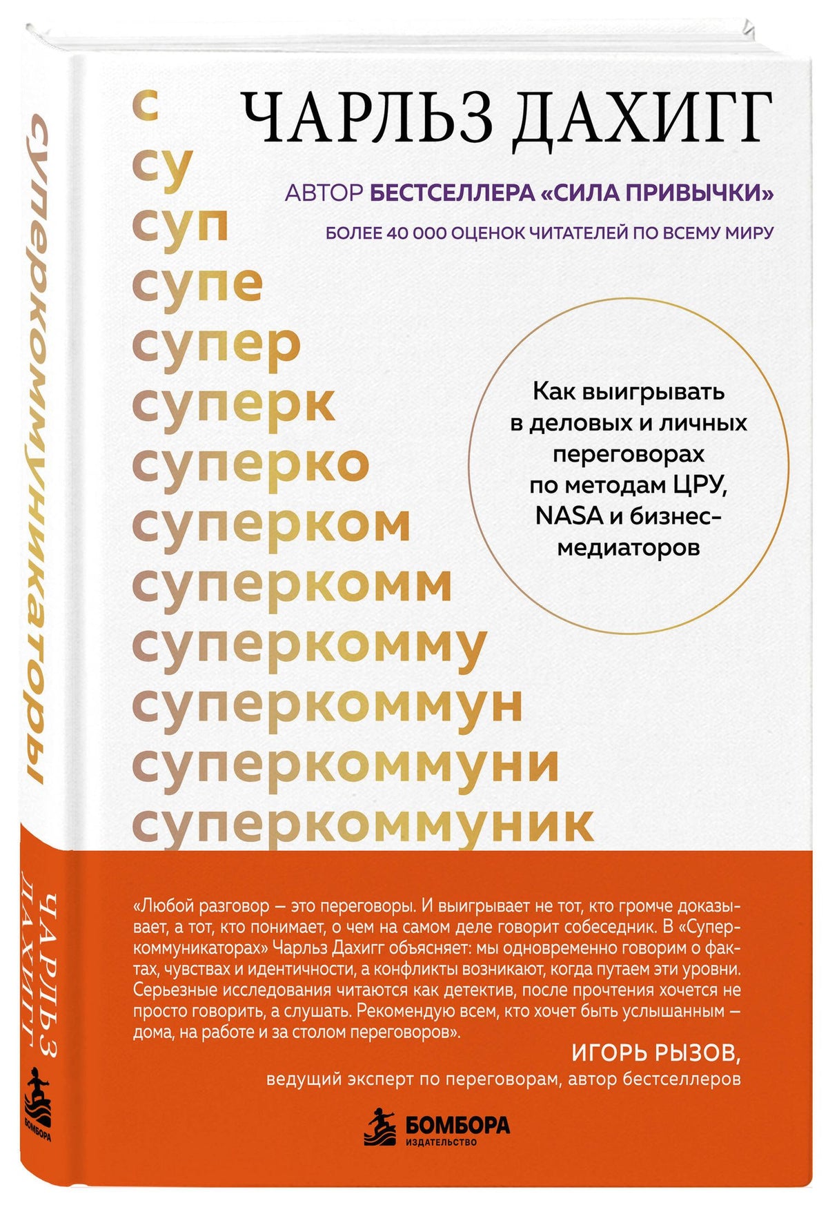 Чарлз Дахигг: Суперкоммуникаторы. Как выигрывать в деловых и личных переговорах по методам ЦРУ, NASA и бизнес-медиаторов