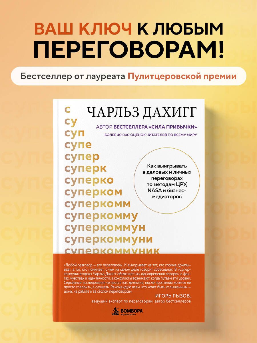 Чарлз Дахигг: Суперкоммуникаторы. Как выигрывать в деловых и личных переговорах по методам ЦРУ, NASA и бизнес-медиаторов