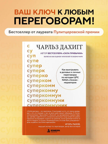 Чарлз Дахигг: Суперкоммуникаторы. Как выигрывать в деловых и личных переговорах по методам ЦРУ, NASA и бизнес-медиаторов