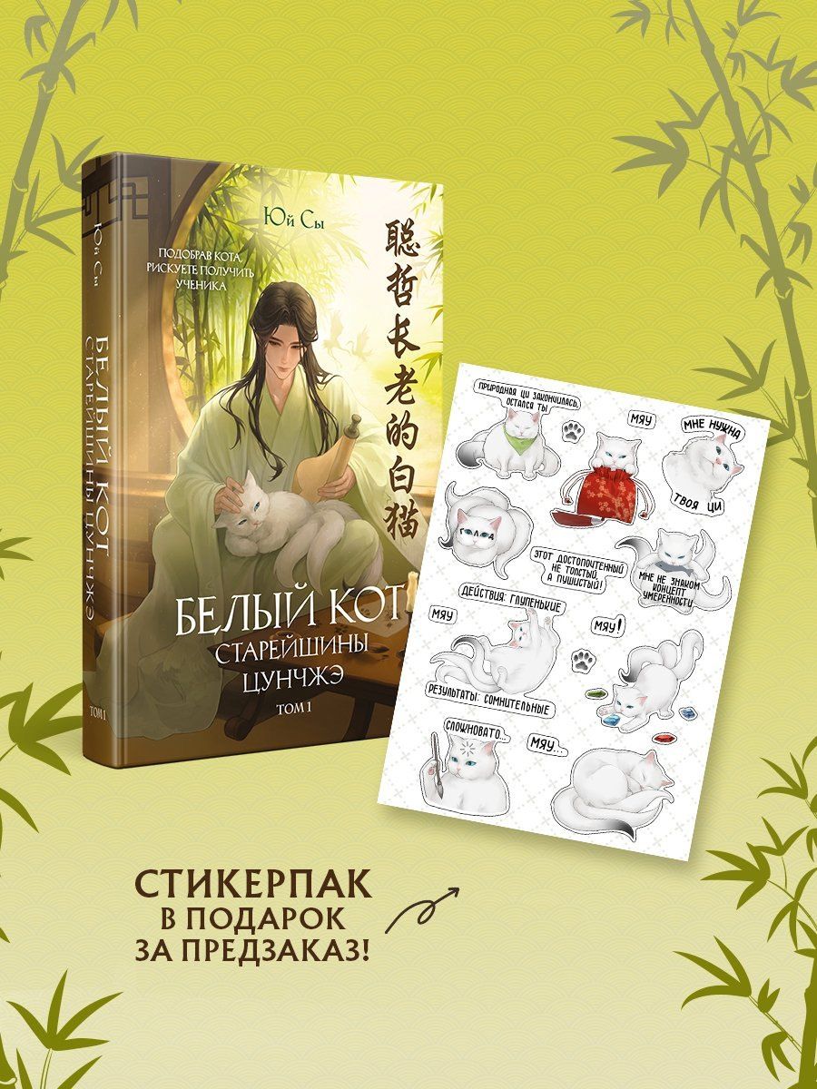 Юй Сы: Белый кот старейшины Цунчжэ. Том 1 + стикерпак