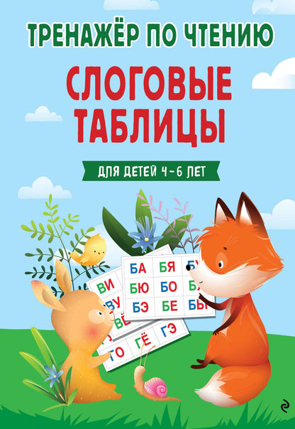 Наталья Володина: Слоговые таблицы. Тренажер по чтению