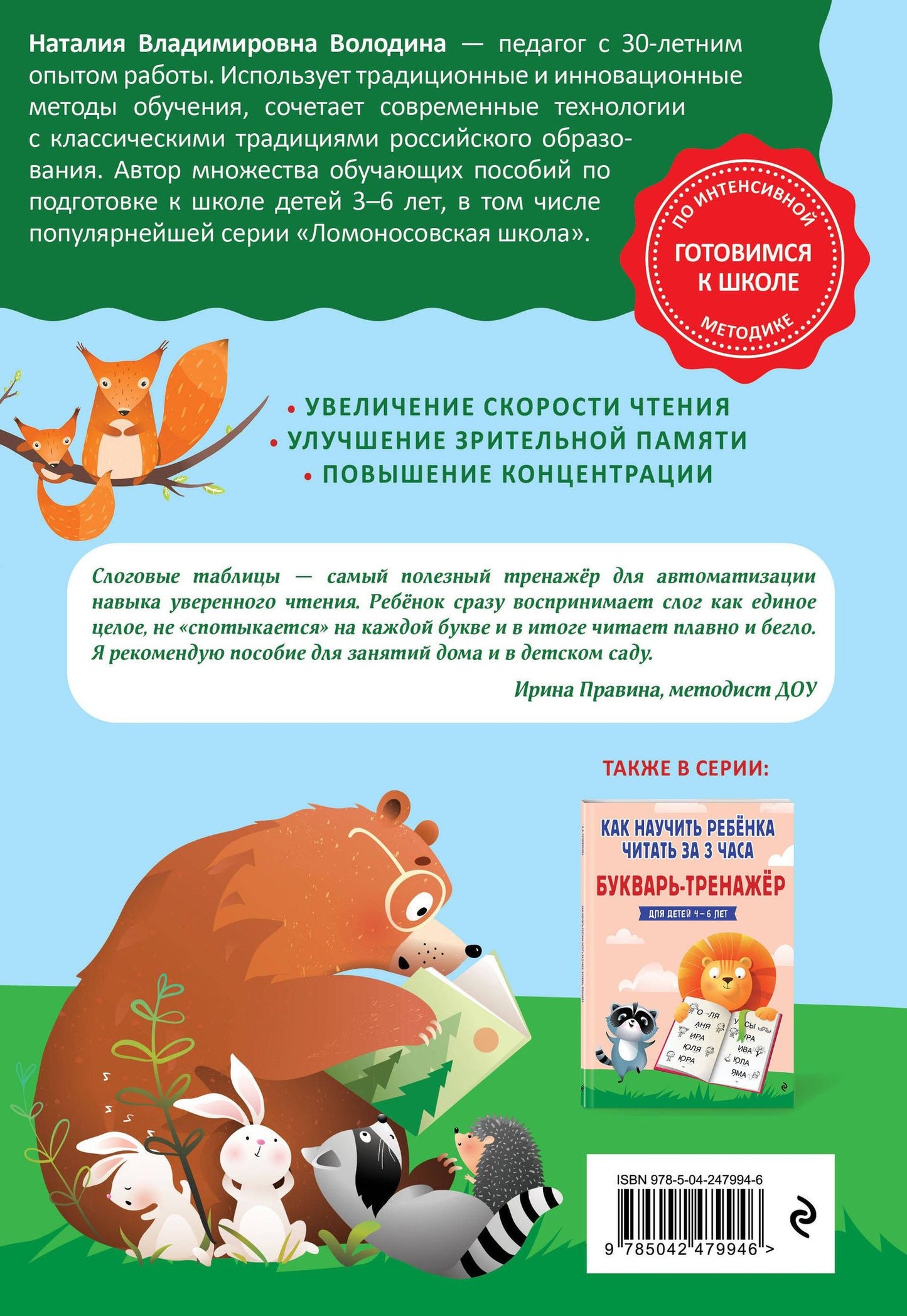 Наталья Володина: Слоговые таблицы. Тренажер по чтению