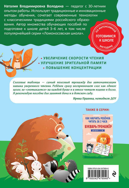 Наталья Володина: Слоговые таблицы. Тренажер по чтению